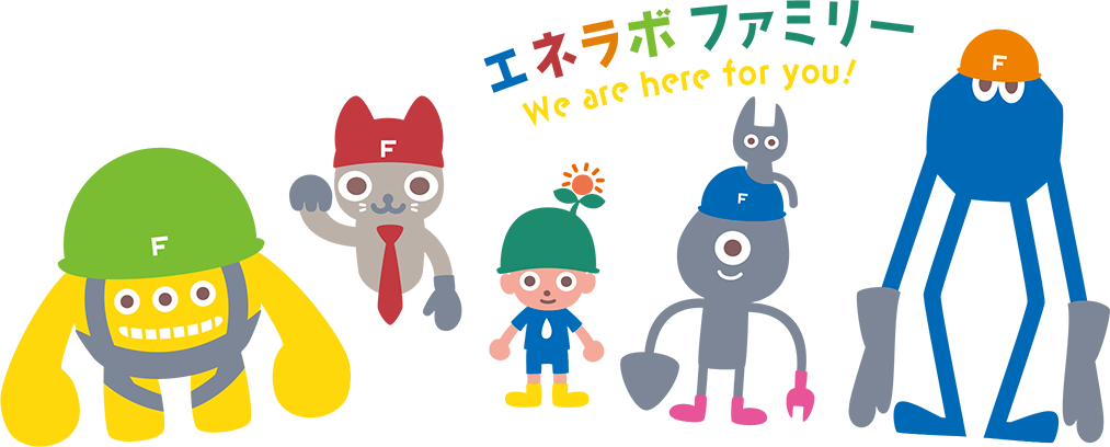 エネラボ ファミリー