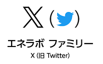 X（旧Twitter）エネラボ ファミリー へ