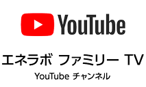 YouTubeチャンネル「エネラボ ファミリーTV」へ