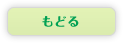 もどる