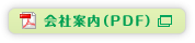 会社案内（PDF）