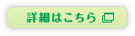 詳細はこちら