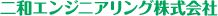 二和エンジニアリング株式会社