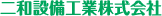 二和設備工業株式会社