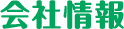 会社情報