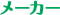 メーカー