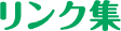 リンク集