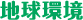 地球環境