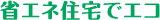 省エネ住宅でエコ
