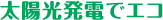 太陽光発電でエコ