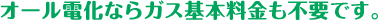助成金、エコポイント、優遇処置もあります。