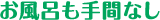 お風呂も手間なし