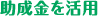 助成金を活用 