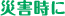 災害時に