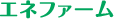 エネファーム