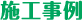 施工事例
