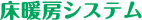 床暖房システム