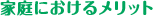 家庭におけるメリット