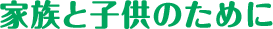 家族と子供のために