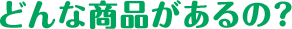 家族と子供のために