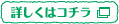 詳しくはコチラ