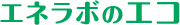 エネラボのエコ