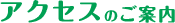 アクセスのご案内