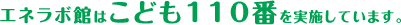 エネラボ館は「こども110番」を実施しています。