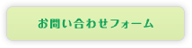 お問い合わせフォーム