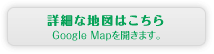 詳細な地図はこちら