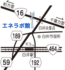 国道16号を千葉方面から柏方面へ、白井交差点を左折150m先右手、白井市役所手前、大きな白い風力発電街路灯が目印です。