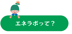 エネラボって？