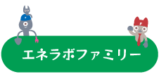 エネラボファミリー