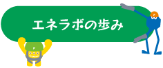エネラボの歩み