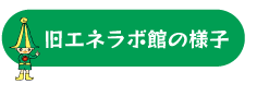 旧エネラボ館の様子