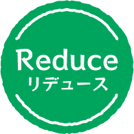 リデュース