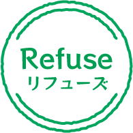 リフューズ