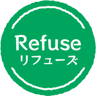 リフューズ
