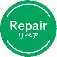 リペア