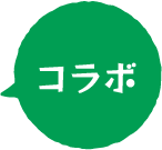 コラボ