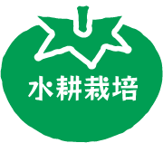 水耕栽培