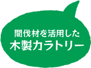 森を守るための間伐材を活用した木製カラトリー