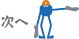 次へ
