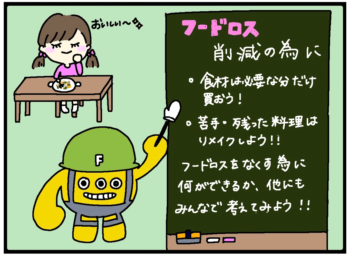 フードロス