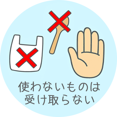 使わないものは受け取らない