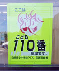 こども110番