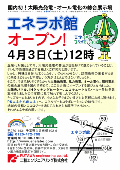 エネラボ館　オープン！